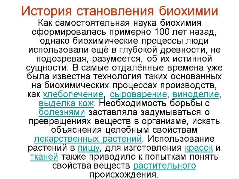 История становления биохимии Как самостоятельная наука биохимия сформировалась примерно 100 лет назад, однако биохимические